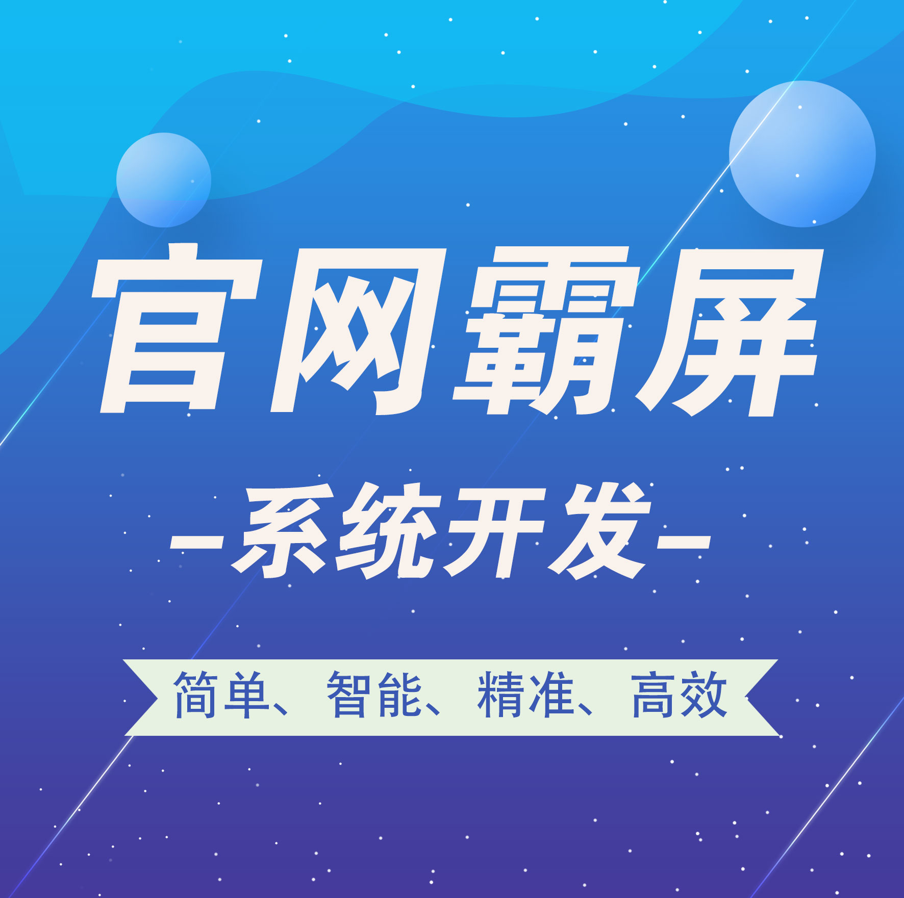 徐州【精品】官网霸屏-官网霸屏系统开发-智能站群系统开发【很重要?】