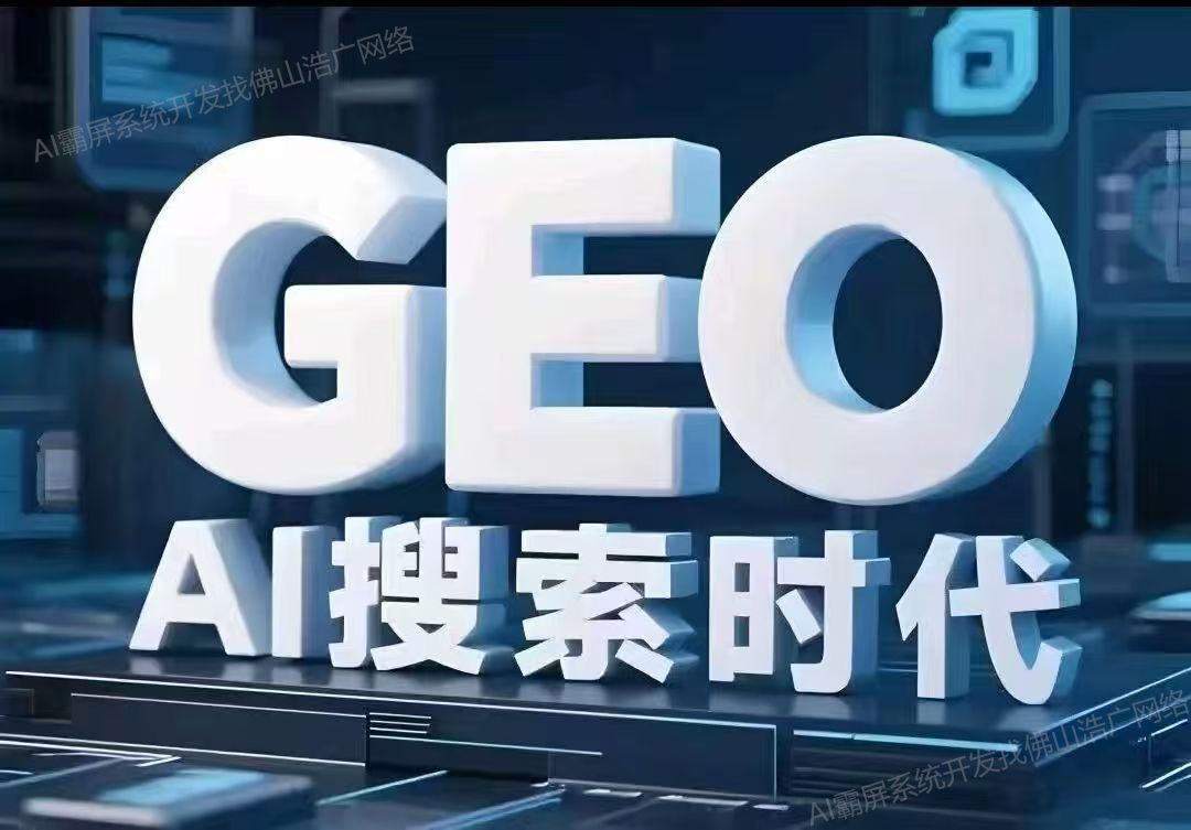 徐州【问答】深度解析：企业级GEO搜索优化系统开发的关键洞察与未来趋势【2025年geo搜索优化系统开发趋势】【有什么用?】